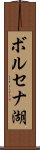 ボルセナ湖 Scroll
