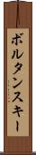 ボルタンスキー Scroll