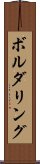 ボルダリング Scroll