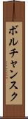 ボルチャンスク Scroll