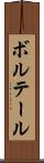 ボルテール Scroll