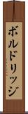 ボルドリッジ Scroll