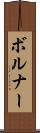 ボルナー Scroll