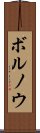 ボルノウ Scroll