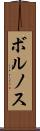 ボルノス Scroll