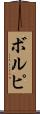 ボルピ Scroll