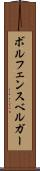 ボルフェンスベルガー Scroll