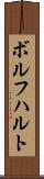 ボルフハルト Scroll
