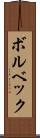 ボルベック Scroll