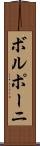 ボルポーニ Scroll
