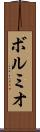 ボルミオ Scroll