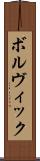 ボルヴィック Scroll