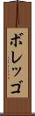 ボレッゴ Scroll