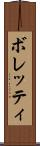 ボレッティ Scroll