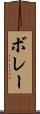 ボレー Scroll