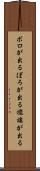 ボロが出る Scroll