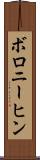 ボロニーヒン Scroll
