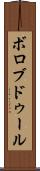 ボロブドゥール Scroll