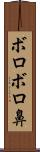 ボロボロ鼻 Scroll