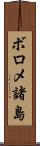 ボロメ諸島 Scroll