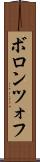 ボロンツォフ Scroll