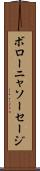 ボローニャ・ソーセージ Scroll