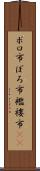 ボロ市 Scroll