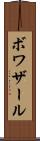 ボワザール Scroll