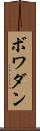 ボワダン Scroll