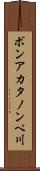 ボンアカタノンペ川 Scroll