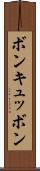 ボン・キュッ・ボン Scroll
