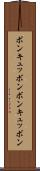 ボンキュッボン Scroll