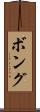 ボング Scroll
