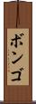 ボンゴ Scroll