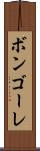 ボンゴーレ Scroll