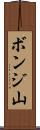 ボンジ山 Scroll
