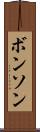 ボンソン Scroll