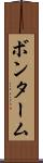 ボンターム Scroll