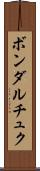 ボンダルチュク Scroll