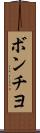 ボンチヨ Scroll