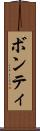 ボンティ Scroll