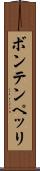 ボンテンペッリ Scroll