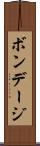 ボンデージ Scroll
