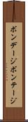 ボンデージ Scroll