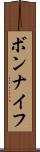 ボンナイフ Scroll