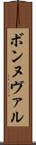 ボンヌヴァル Scroll
