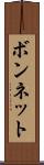ボンネット Scroll