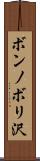 ボンノボリ沢 Scroll