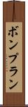 ボンプラン Scroll