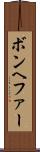 ボンヘファー Scroll